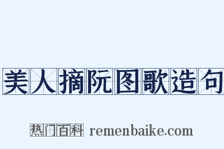 美人摘阮图歌造句是什么意思的图片